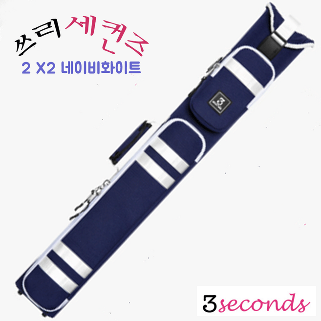 쓰리세컨즈 캐롬 큐케이스 2X2 [네이비화이트] 당구 쓰리세컨즈 큐가방, 1개, 네이비화이트