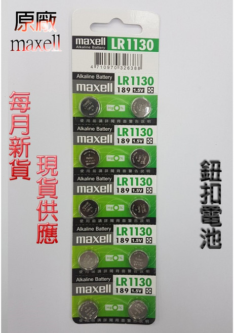 Maxell LR1130 鈕扣電池, 1個