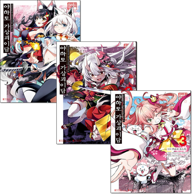 Holoearth Chronicles Side:E 야마토 가상괴이담 1-3 세트 - 쿠로세 코스케, Holoearth Chronicles Side:E 야마