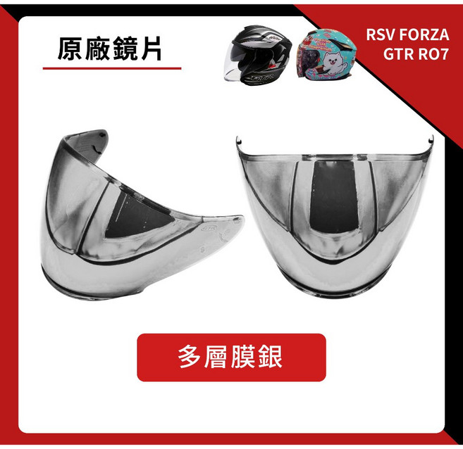 GTR RO7／RSV FORZA 專用鏡片 抗UV, 多層膜銀, 1個