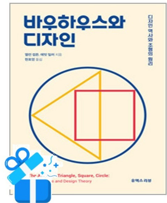 [유엑스리뷰] 바우하우스와 디자인 /마스크제공, 엘런 럽튼, 애벗 밀러 , 현호영