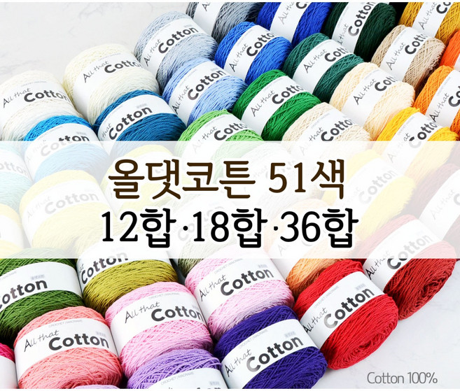 올댓코튼 100%순면 12합 18합 36합 80g 코바늘 뜨개실 마크라메 가방실 면사, 16 샤이니블루, 1개