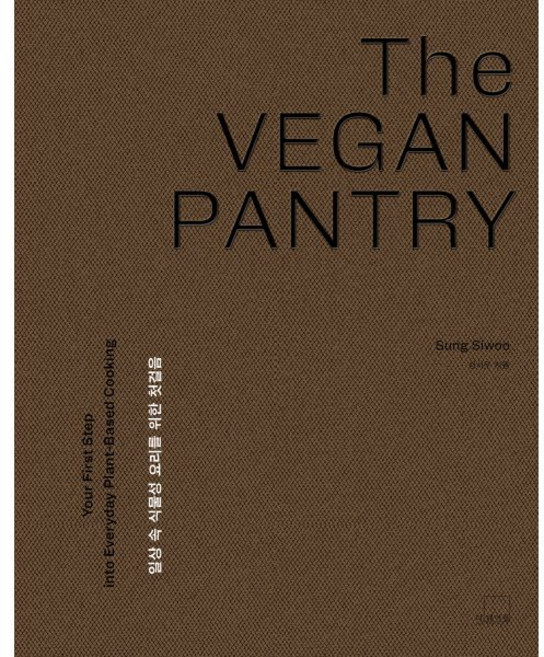 더 비건 팬트리(The Vegan Pantry):일상 속 식물성 요리를 위한 첫걸음, 더테이블, 성시우 저