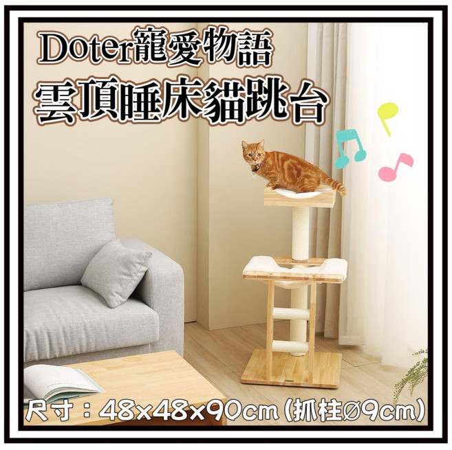 Petroyal Doter 寵愛物語 CT102 雲頂睡床貓跳台 貓抓板 貓窩 48x48x90cm, 1個