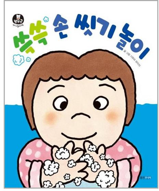 웅진주니어 - 쓱쓱 손 씻기 놀이