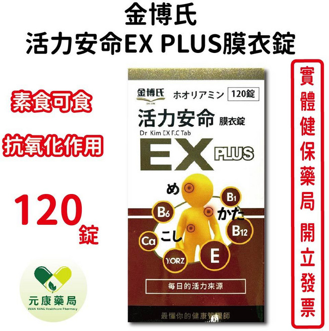 金博氏活力安命EX PLUS膜衣錠 純素B群 增強體力 台灣公司貨, 1個