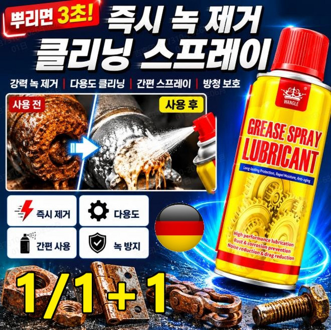 1/1+1[독일]즉시 녹 제거 클리닝 스프레이 강력한 자동차 녹제거 스프레이 금속 차량용 녹제거제 스프레이, (2+2)450ml*4건, 4개
