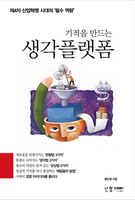 기적을 만드는생각플랫폼:제4차 산업혁명 시대의 ‘필수 역량’, 넌참예뻐, 황인원 저