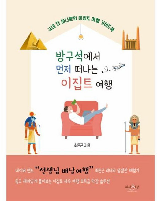 10위 - 방구석에서 먼저 떠나는 이집트 여행:국내 단 하나뿐인 이집트 여행 가이드북, 피서산장, 97911966213