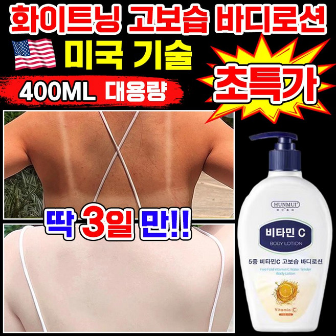 [미국개발] 미백 고보습 화이트닝 바디로션 5중 비타민c 생얼 크림 바디 로션 수분 착색 멜라논 크림 팔꿈치 무릎 대용량 피부 재생 톤업 스킨 로션 남자 향 좋은 바디 로션 추천, 1개, 400g