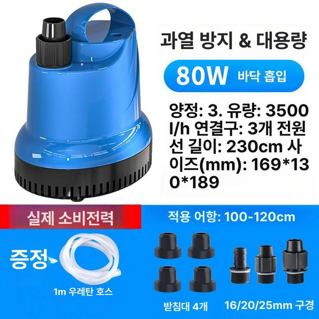 워터 수중 모터 수륙양용 물갈이 어항펌프 리컴 수족관, 80W 3500L h양정3.3m, 1개, 1W