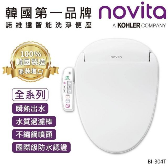 novita 智能洗淨便座 瞬熱出水 多段水溫調節 ECO節電 水質過濾, BI-304T, 顧客自行安裝（DIY）