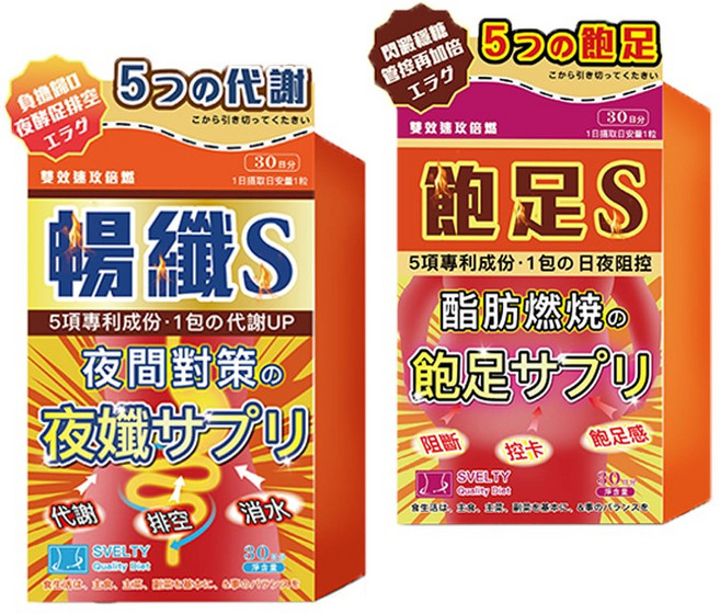 SVELTY 夜孅S 5項專利成分 夜間代謝 組合2 排空 飽足感 代謝UP 30粒/盒, 1套, 60顆