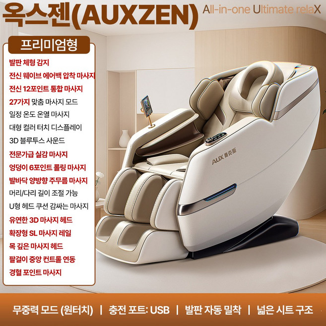 옥스젠 편안한 올인원 전신 안마의자 무중력 저소음 인체곡선 온열 에어백 마사지 인체맞춤형 홈케어, 베이지화이트, 프리미엄형