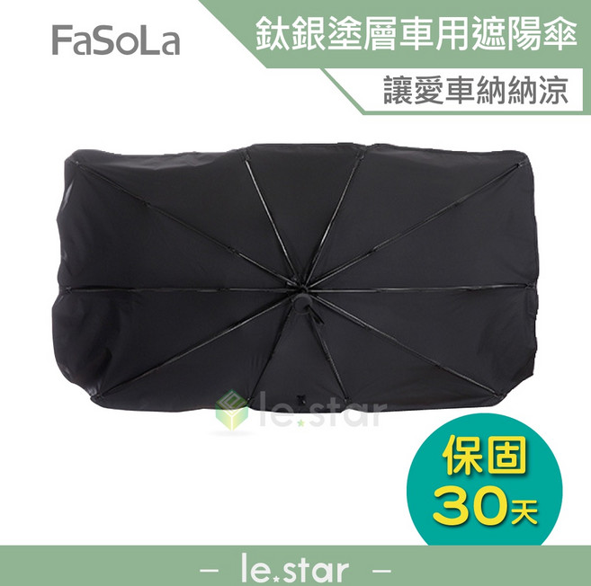 FaSoLa Tio鈦銀膠塗層 快速車用前擋抗曬遮陽傘, 1個