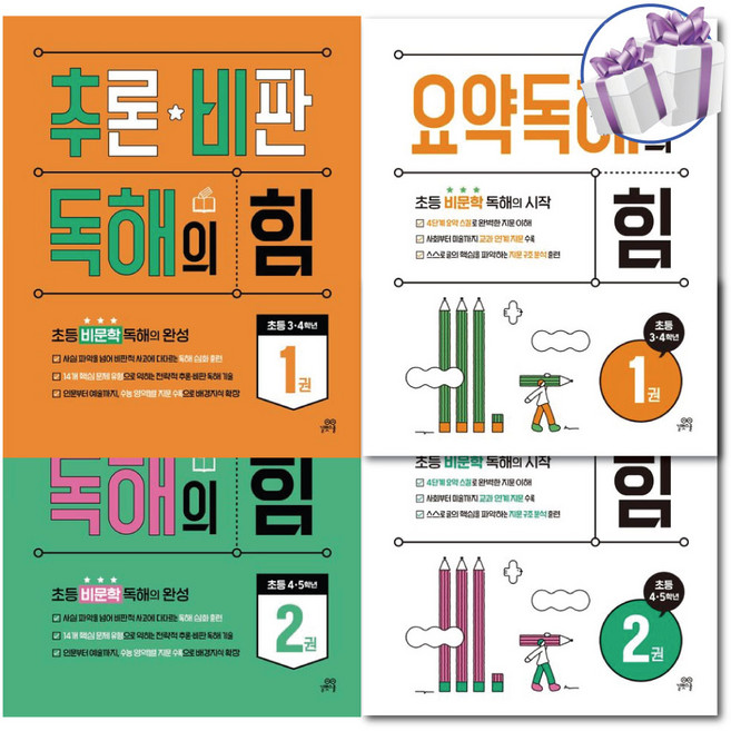 요약독해의 힘 1 2권+추론 비판 독해의 힘 1 2권 세트 -전 4권 -초등 비문학 독해 교재 -3D입체퍼즐제공