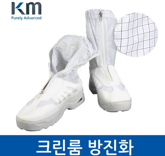케이엠 PU방진부츠(KMBU-05) 방진원단 클린룸 방진화, 1개