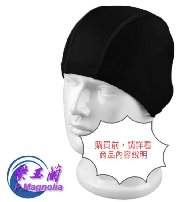 黑色泳帽 游泳溫泉必備, 1個, 滿299元加購價10元泳帽