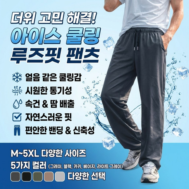 [명품원단 직판] 뱃살순삭 -5도 아이스 에어 슬랙스 여름용 아이스 실크 얇은 슬랙스 M-5XL