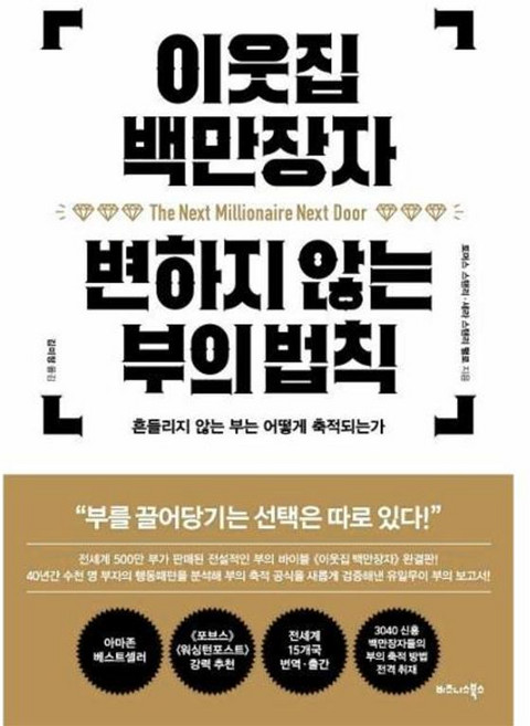 이웃집 백만장자 변하지 않는 부의 법칙, 토머스 스탠리 외, 비즈니스북스(주)
