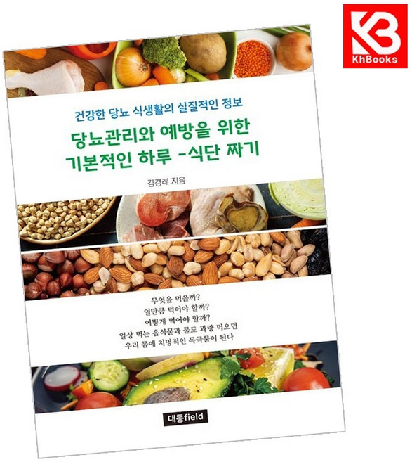 당뇨관리와 예방을 위한 기본적인 하루-식단 짜기 책 + 책갈피 [KHBOOKS]