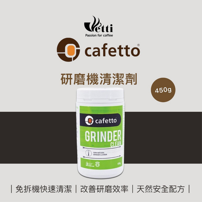 Cafetto 研磨機清潔劑 免拆機快速清潔 改善研磨效率 天然安全配方, 1個, Cafetto 研磨機清潔劑 450g, N/A