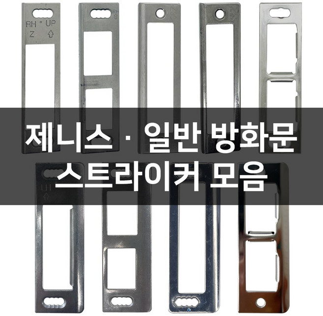 현관문 제니스 일반 방화문 스트라이커 걸쇠 모음, 제니스방화문, A-07 축O 우문형 RH Z1