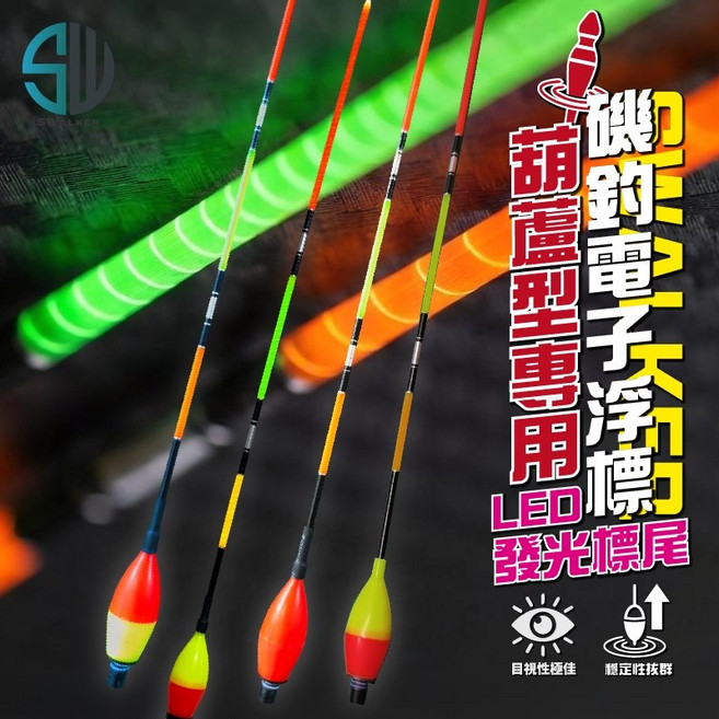 SWALKER 葫蘆型電子浮標替換尾 磯釣浮標維修配件 LED發光標尾, 1個, 上橘下黃 -【普通光纖版】1入/組