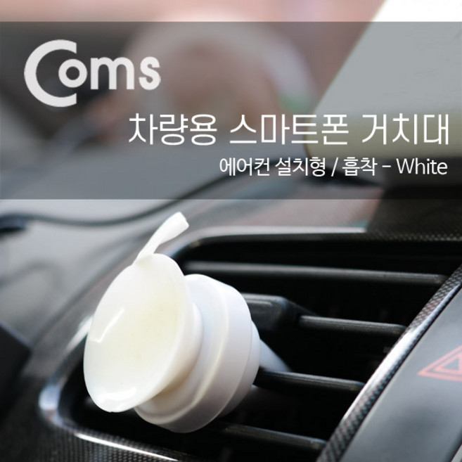차량용스마트폰거치대 Coms 차량용 송풍구 거치대 White 차량용핸드폰거치대, 1개