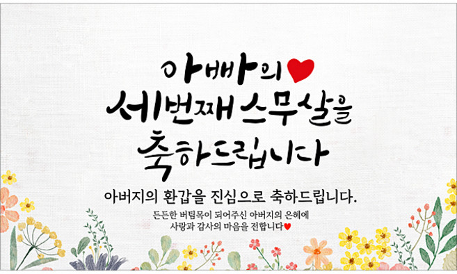 해피파티 아버지 환갑현수막 11종, 6. 아빠의세번째스무살