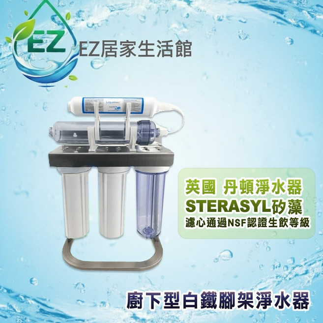 英國丹頓 5道式淨水器, 1個, 白鐵腳架全配件升級304鵝頸