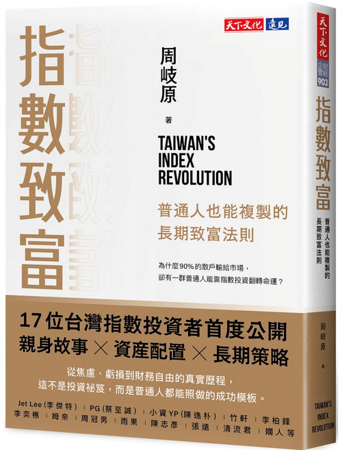 天下文化 指數致富：普通人也能複製的長期致富法則
