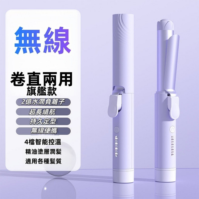 無線直捲兩用電熱梳 離子護髮 USB充電 便攜, 熏衣紫【卷直兩用】持久定型