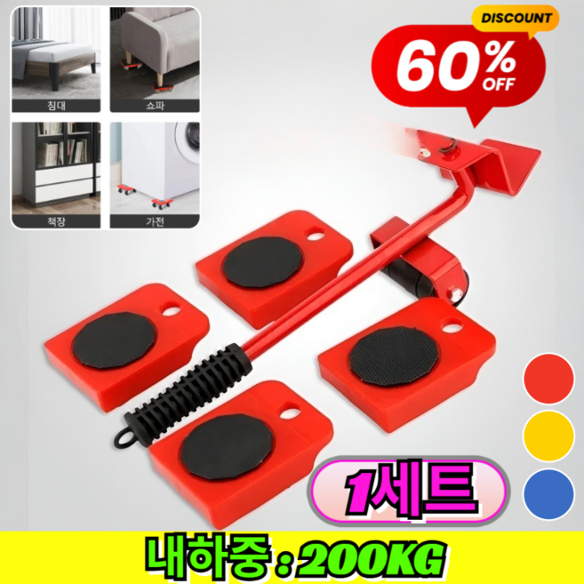 [1세트]가구운반 파워 크레인 5종세트 잘밀리는 가구 지렛대 옮기기 만능지렛대 가구지렛대 가구이동 무거운 가정용 블루[1세트], 레드[1세트]