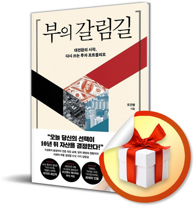 7위 - 부의 갈림길 (사은품 증정), 포레스트북스, 포레스트북스