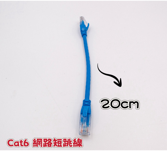Cat6 網路短跳線 伺服器/交換器/路由器 轉接線 15cm/20cm, 1個, 20CM