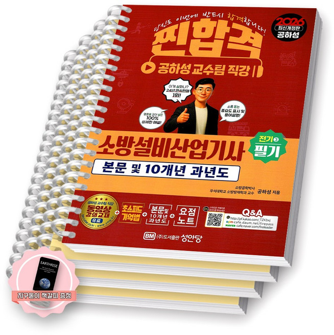 [지구돋이 책갈피 증정] 2026 찐합격 소방설비산업기사 전기 3 필기 성안당 [스프링제본], [분철 4권-기억법/이론/과년도(2권)]
