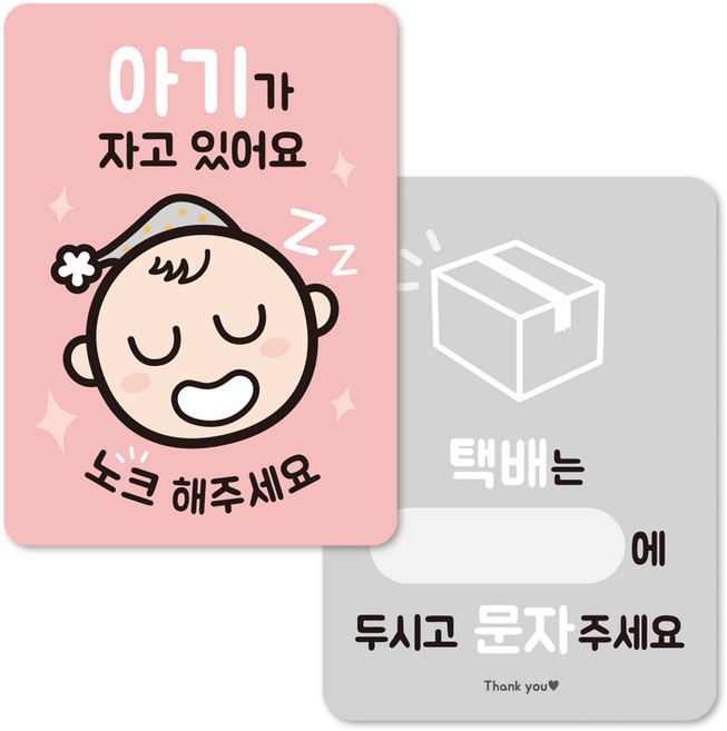 (1+1) 아기가 자고 있어요 반려동물 현관 초인종 벨 노크 도어사인, 1.아기(핑크)+택배안내