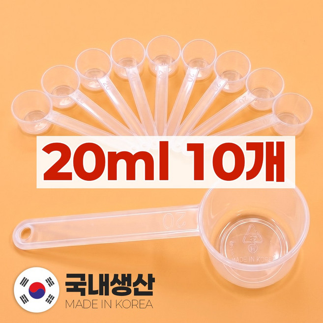 국내제작 안심이 계량스푼 20ml, 10개