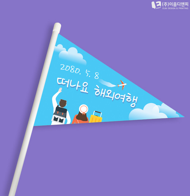 해외여행 미니깃발 01 단면삼각 주문제작, 미니깃발 08, 1개