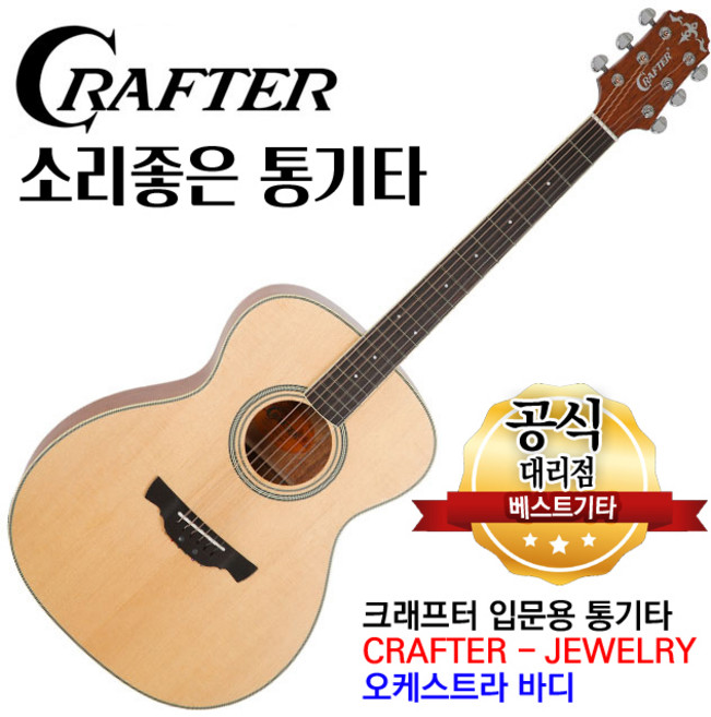 크래프터 기타 주얼리 jewelry 입문용통기타 어쿠스틱기타 오케스트라바디, 1개