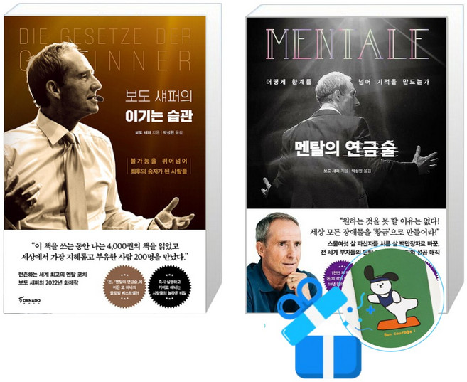 멘탈의 연금술 + 보도 섀퍼의 이기는 습관 세트 (메모수첩증정)