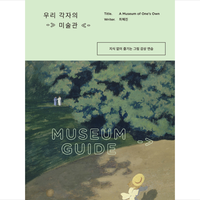 우리 각자의 미술관 + 미니수첩 증정, 최혜진