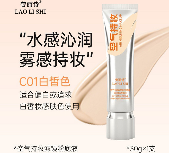 勞麗詩 空氣感持妝粉底液 濾鏡粉底液 C01白皙色, 1個, 勞麗詩濾鏡粉底液C01, 白皙色