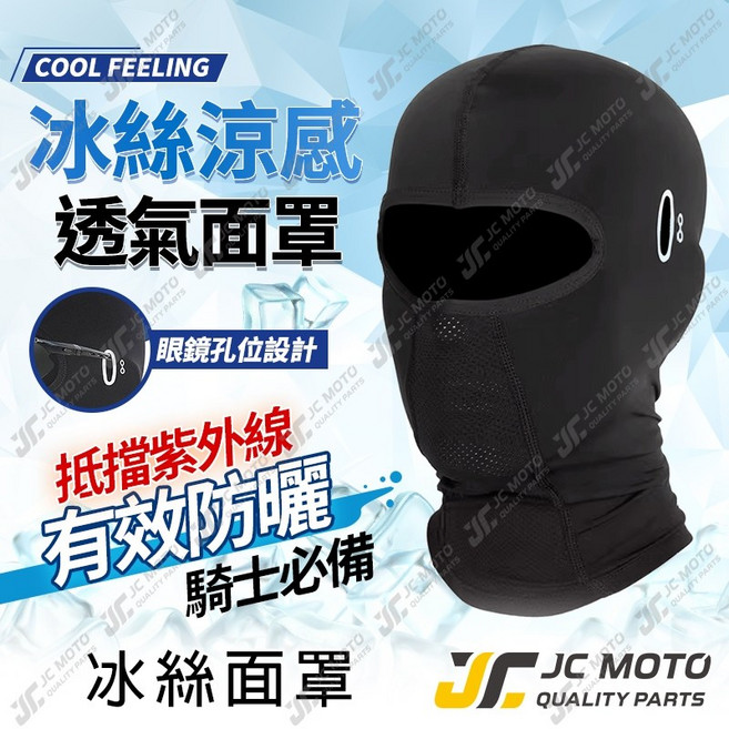 JC MOTO 冰絲面罩 抗UV透氣涼感防曬頭套, 1個, 夏季涼感頭套［無孔款］, 黑色