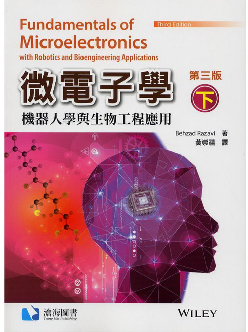 微電子學（下）第三版 機器人學與生物工程應用