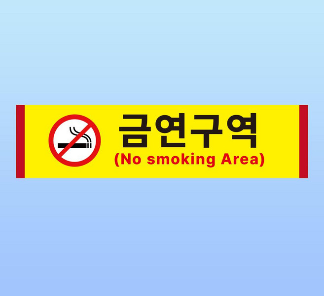 금연구역 문패 부착 안내판 흡연 금지 담배 연초 노스모킹 인쇄 자석스티커 10x2.5cm, 30x7.5cm