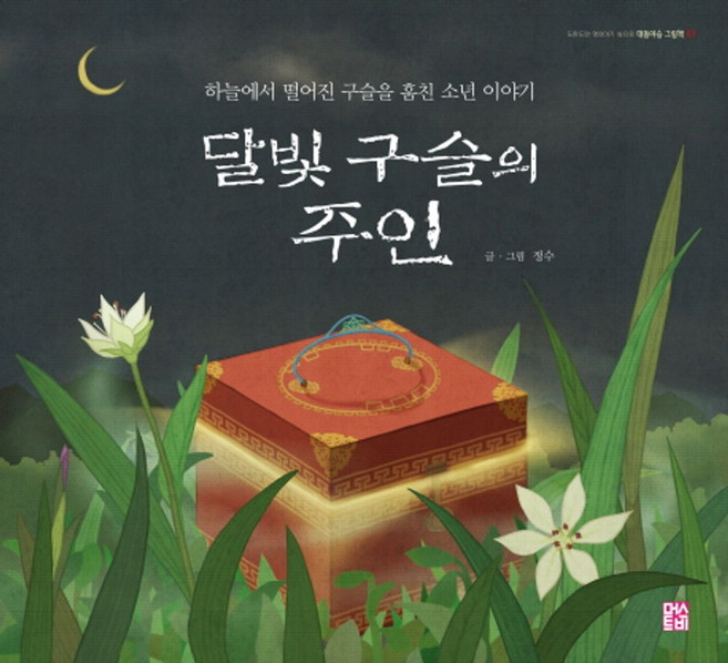 달빛 구슬의 주인:하늘에서 떨어진 구슬을 훔친 소년 이야기, 머스트비