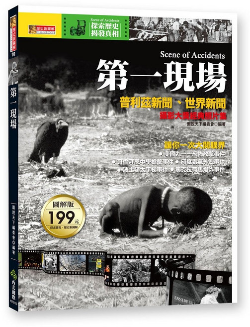 西北國際 第一現場 普利茲新聞‧世界新聞 攝影大賽獲獎照片集, 平裝