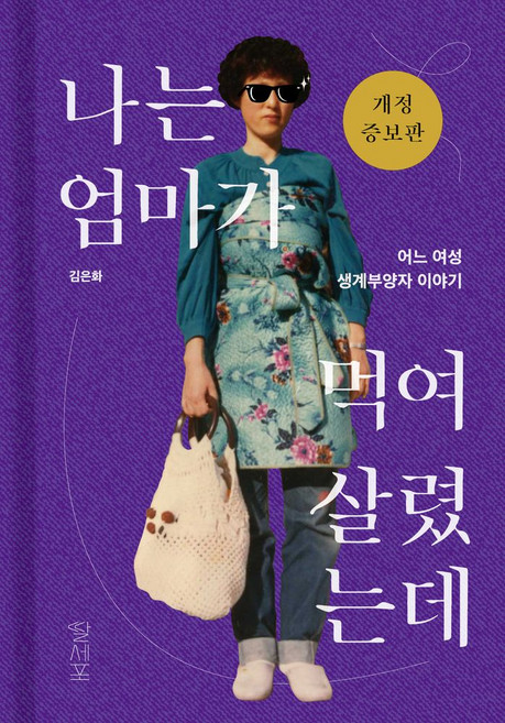 나는 엄마가 먹여 살렸는데:어느 여성 생계부양자 이야기, 딸세포, 김은화 저